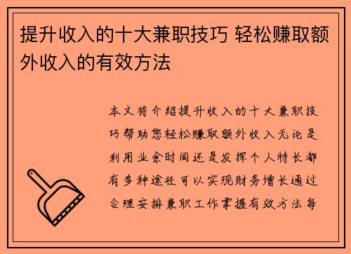 提升收入的十大兼职技巧 轻松赚取额外收入的有效方法