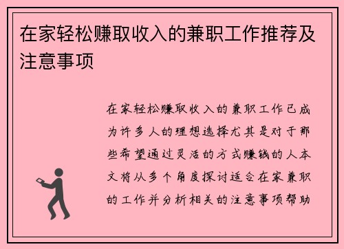 在家轻松赚取收入的兼职工作推荐及注意事项