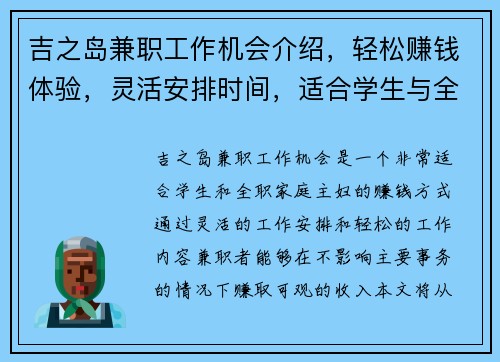 吉之岛兼职工作机会介绍，轻松赚钱体验，灵活安排时间，适合学生与全职家庭主妇