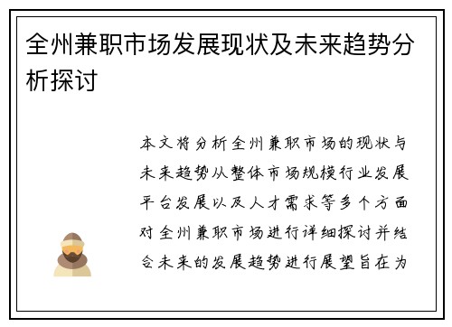 全州兼职市场发展现状及未来趋势分析探讨