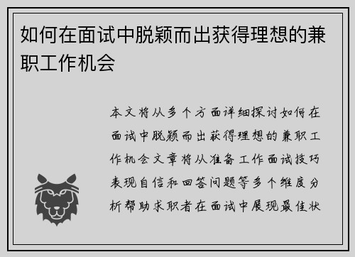 如何在面试中脱颖而出获得理想的兼职工作机会