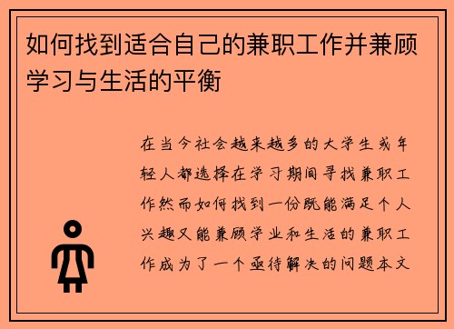如何找到适合自己的兼职工作并兼顾学习与生活的平衡
