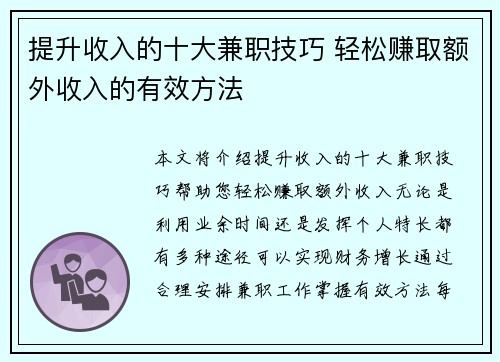 提升收入的十大兼职技巧 轻松赚取额外收入的有效方法