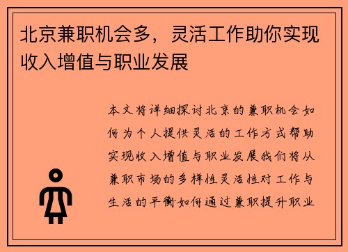 北京兼职机会多，灵活工作助你实现收入增值与职业发展