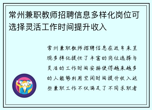 常州兼职教师招聘信息多样化岗位可选择灵活工作时间提升收入
