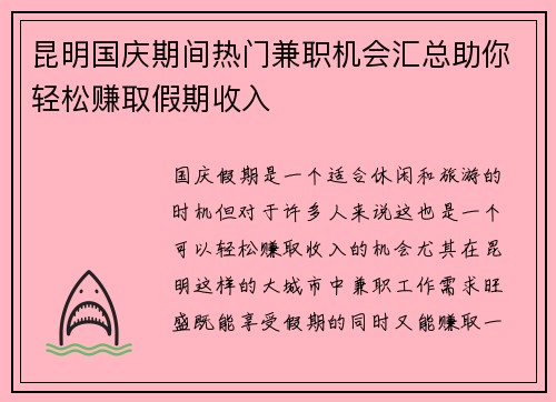 昆明国庆期间热门兼职机会汇总助你轻松赚取假期收入
