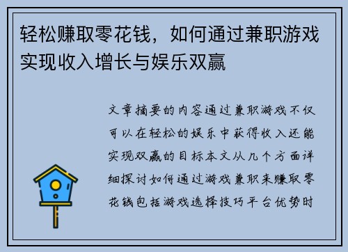 轻松赚取零花钱，如何通过兼职游戏实现收入增长与娱乐双赢