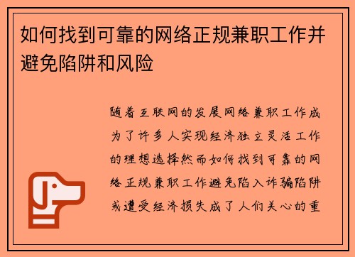 如何找到可靠的网络正规兼职工作并避免陷阱和风险