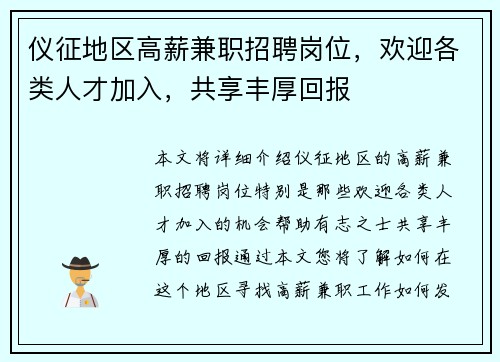 仪征地区高薪兼职招聘岗位，欢迎各类人才加入，共享丰厚回报