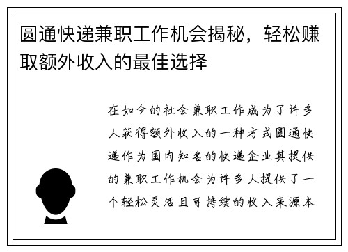 圆通快递兼职工作机会揭秘，轻松赚取额外收入的最佳选择