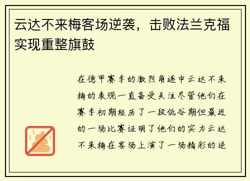 云达不来梅客场逆袭，击败法兰克福实现重整旗鼓