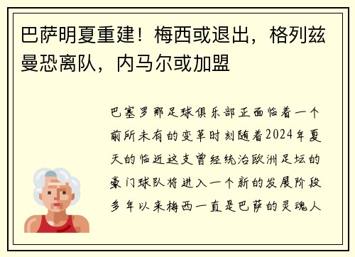 巴萨明夏重建！梅西或退出，格列兹曼恐离队，内马尔或加盟