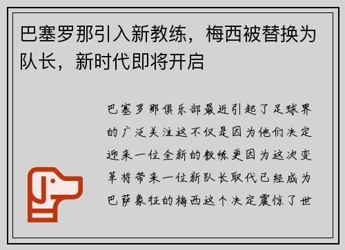 巴塞罗那引入新教练，梅西被替换为队长，新时代即将开启