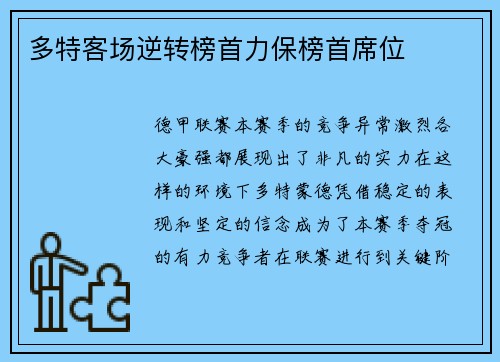 多特客场逆转榜首力保榜首席位