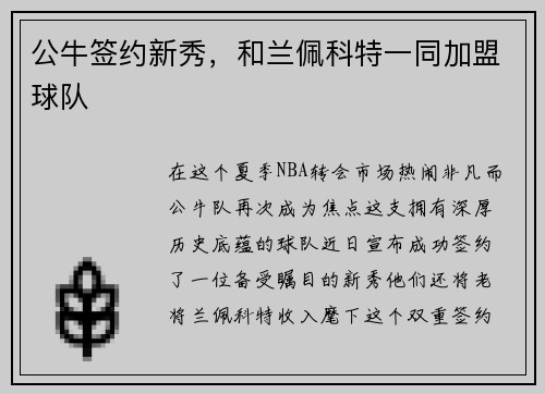 公牛签约新秀，和兰佩科特一同加盟球队