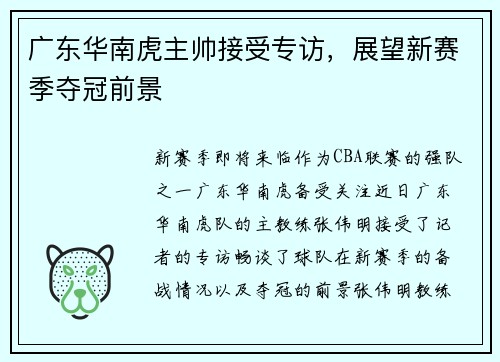 广东华南虎主帅接受专访，展望新赛季夺冠前景