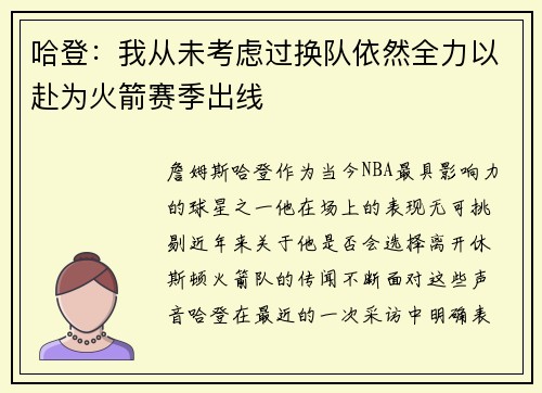 哈登：我从未考虑过换队依然全力以赴为火箭赛季出线