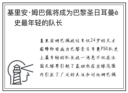 基里安·姆巴佩将成为巴黎圣日耳曼队史最年轻的队长