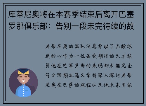 库蒂尼奥将在本赛季结束后离开巴塞罗那俱乐部：告别一段未完待续的故事