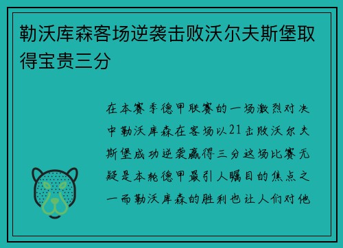 勒沃库森客场逆袭击败沃尔夫斯堡取得宝贵三分