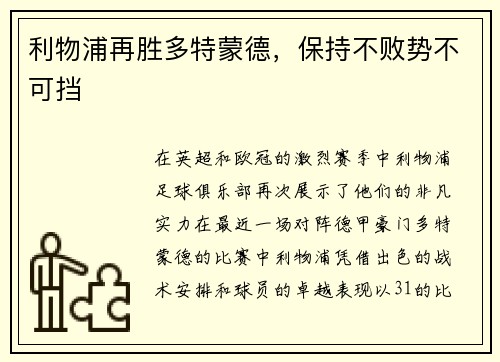 利物浦再胜多特蒙德，保持不败势不可挡