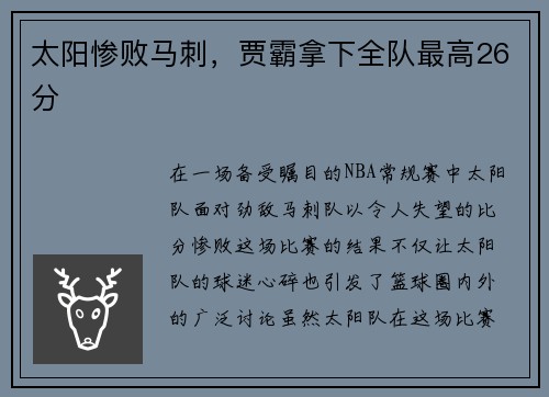 太阳惨败马刺，贾霸拿下全队最高26分