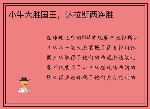 小牛大胜国王，达拉斯两连胜