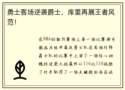 勇士客场逆袭爵士，库里再展王者风范！