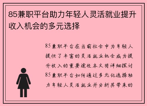 85兼职平台助力年轻人灵活就业提升收入机会的多元选择