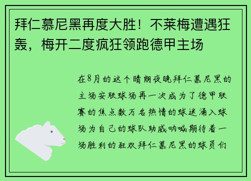 拜仁慕尼黑再度大胜！不莱梅遭遇狂轰，梅开二度疯狂领跑德甲主场