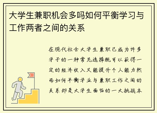 大学生兼职机会多吗如何平衡学习与工作两者之间的关系