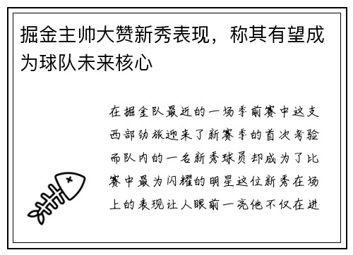 掘金主帅大赞新秀表现，称其有望成为球队未来核心