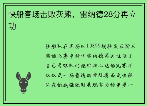 快船客场击败灰熊，雷纳德28分再立功