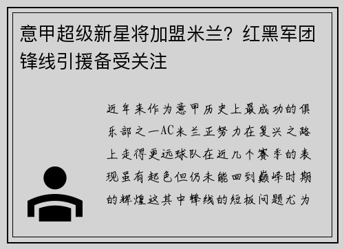 意甲超级新星将加盟米兰？红黑军团锋线引援备受关注