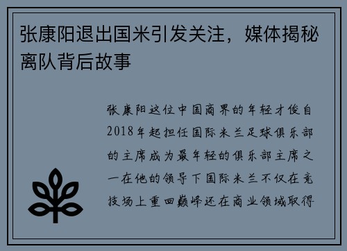张康阳退出国米引发关注，媒体揭秘离队背后故事