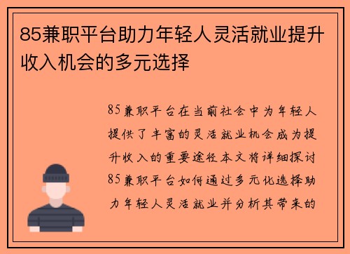 85兼职平台助力年轻人灵活就业提升收入机会的多元选择