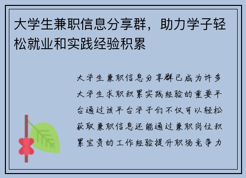 大学生兼职信息分享群，助力学子轻松就业和实践经验积累