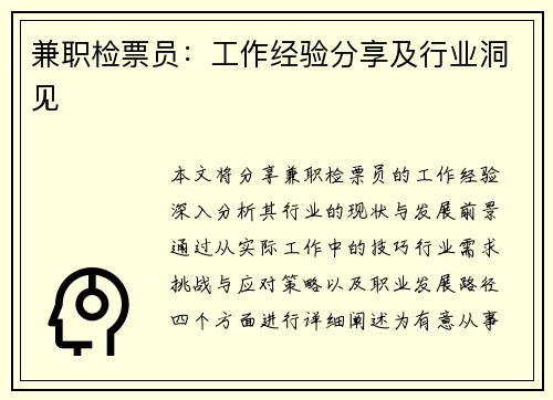 兼职检票员：工作经验分享及行业洞见