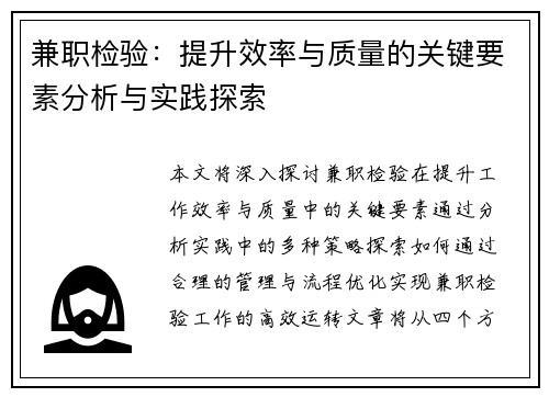 兼职检验：提升效率与质量的关键要素分析与实践探索
