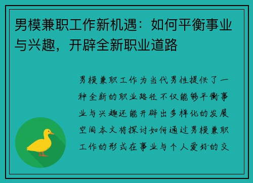 男模兼职工作新机遇：如何平衡事业与兴趣，开辟全新职业道路