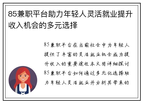 85兼职平台助力年轻人灵活就业提升收入机会的多元选择