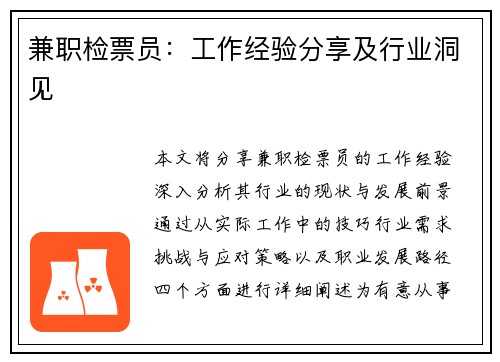 兼职检票员：工作经验分享及行业洞见