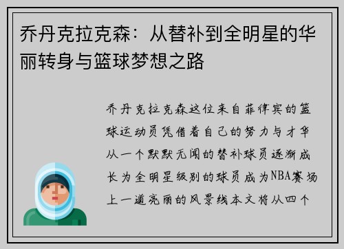乔丹克拉克森：从替补到全明星的华丽转身与篮球梦想之路