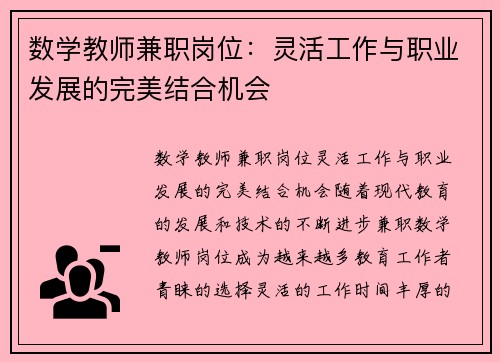 数学教师兼职岗位：灵活工作与职业发展的完美结合机会