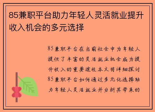 85兼职平台助力年轻人灵活就业提升收入机会的多元选择