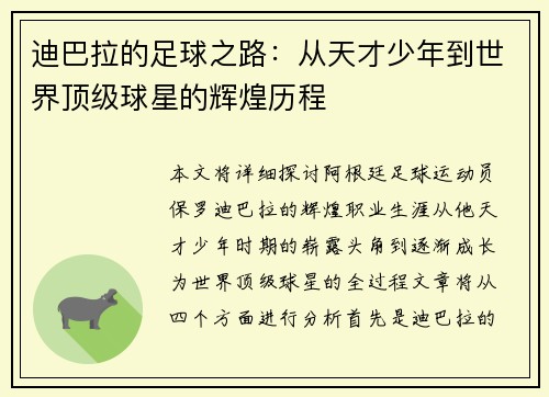 迪巴拉的足球之路：从天才少年到世界顶级球星的辉煌历程