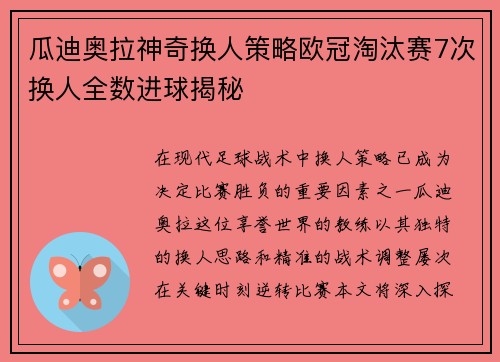 瓜迪奥拉神奇换人策略欧冠淘汰赛7次换人全数进球揭秘