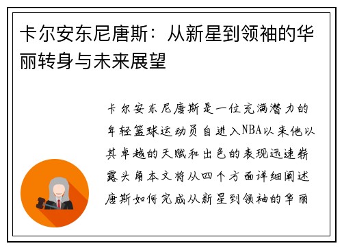 卡尔安东尼唐斯：从新星到领袖的华丽转身与未来展望