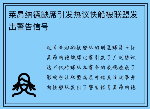 莱昂纳德缺席引发热议快船被联盟发出警告信号