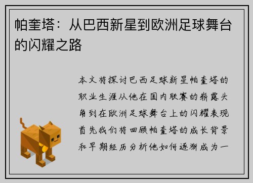 帕奎塔：从巴西新星到欧洲足球舞台的闪耀之路
